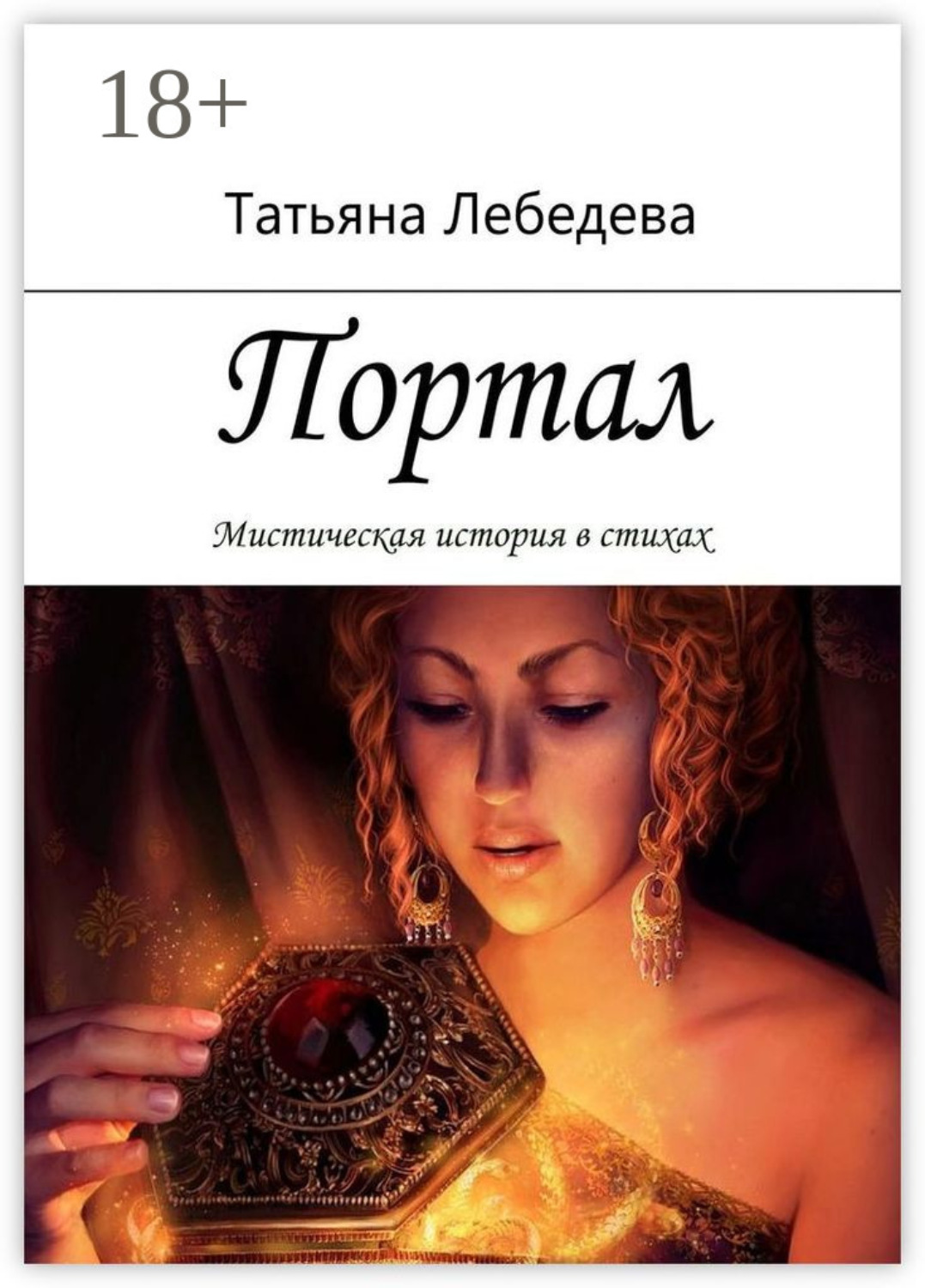 Обложка книги «Портал»