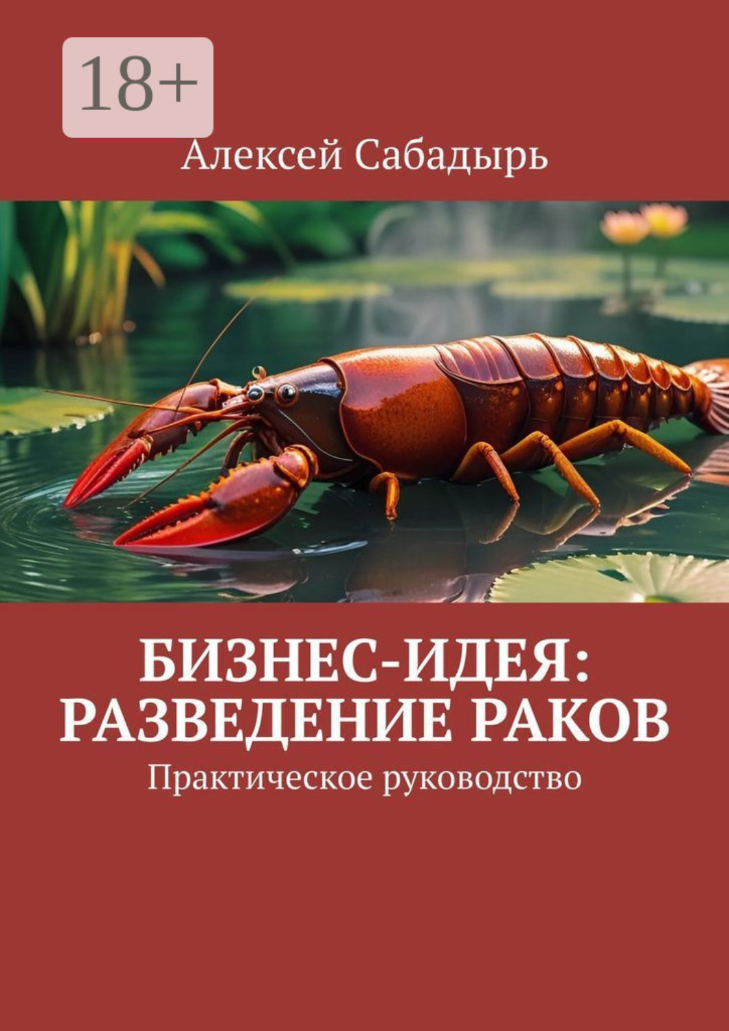 Обложка книги «Бизнес-идея: разведение раков. Практическое руководство»