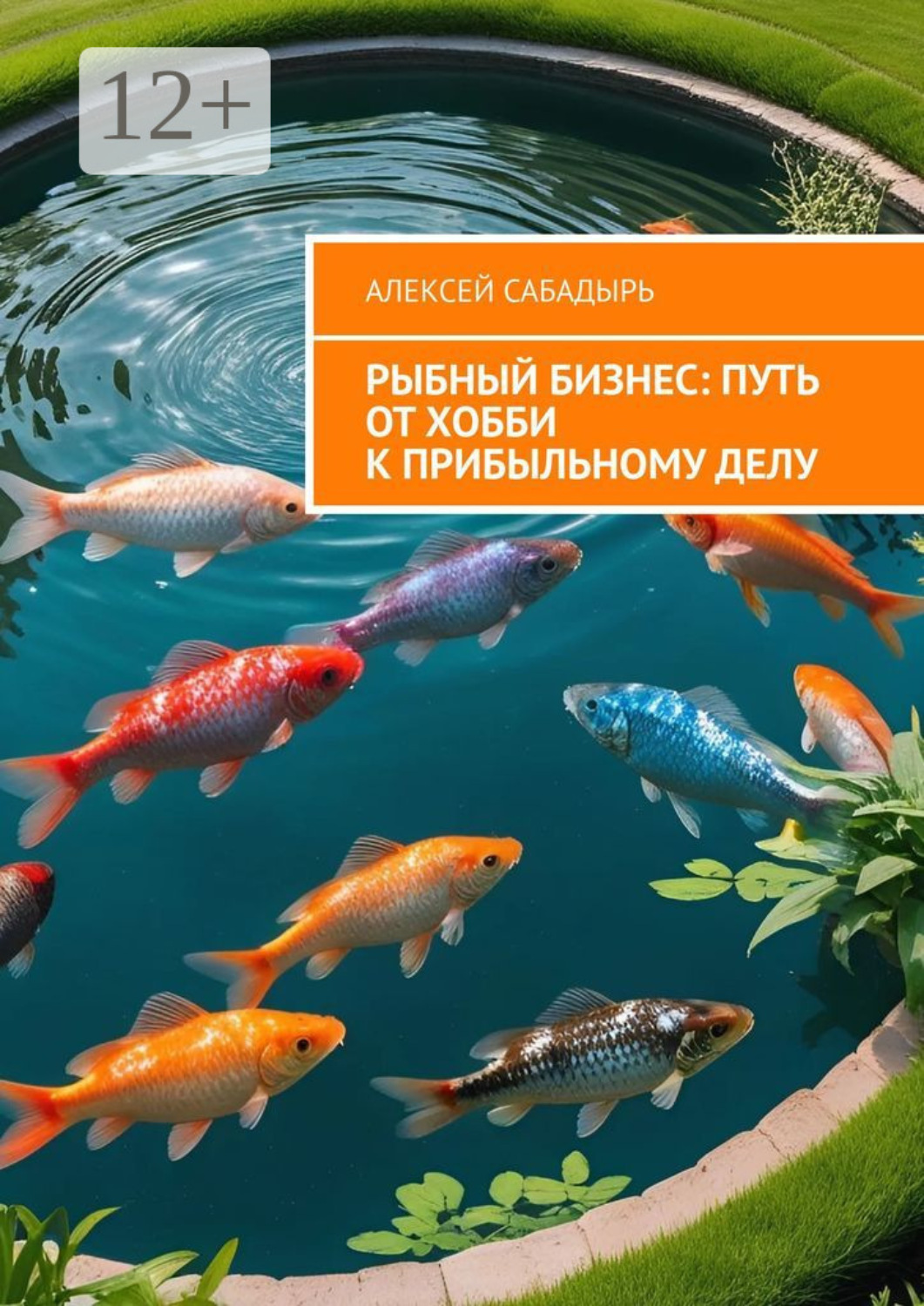 Обложка книги «Рыбный бизнес: Путь от хобби к прибыльному делу»