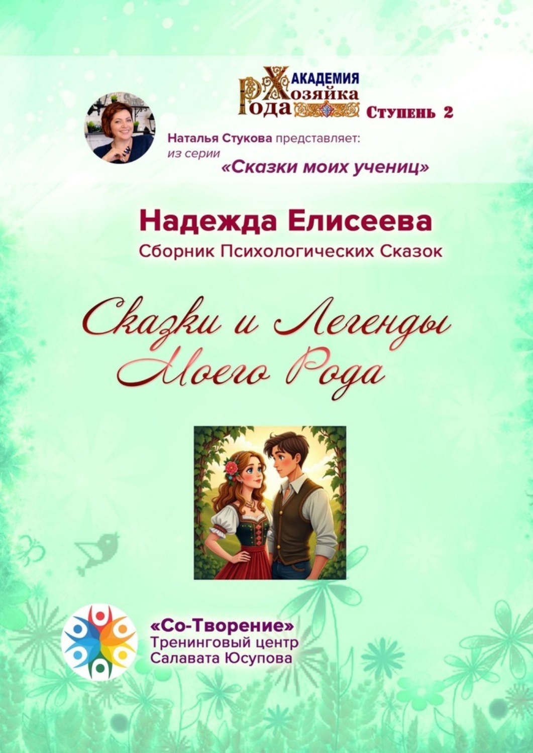 Обложка книги «Сказки и легенды моего рода. Сборник психологических сказок»