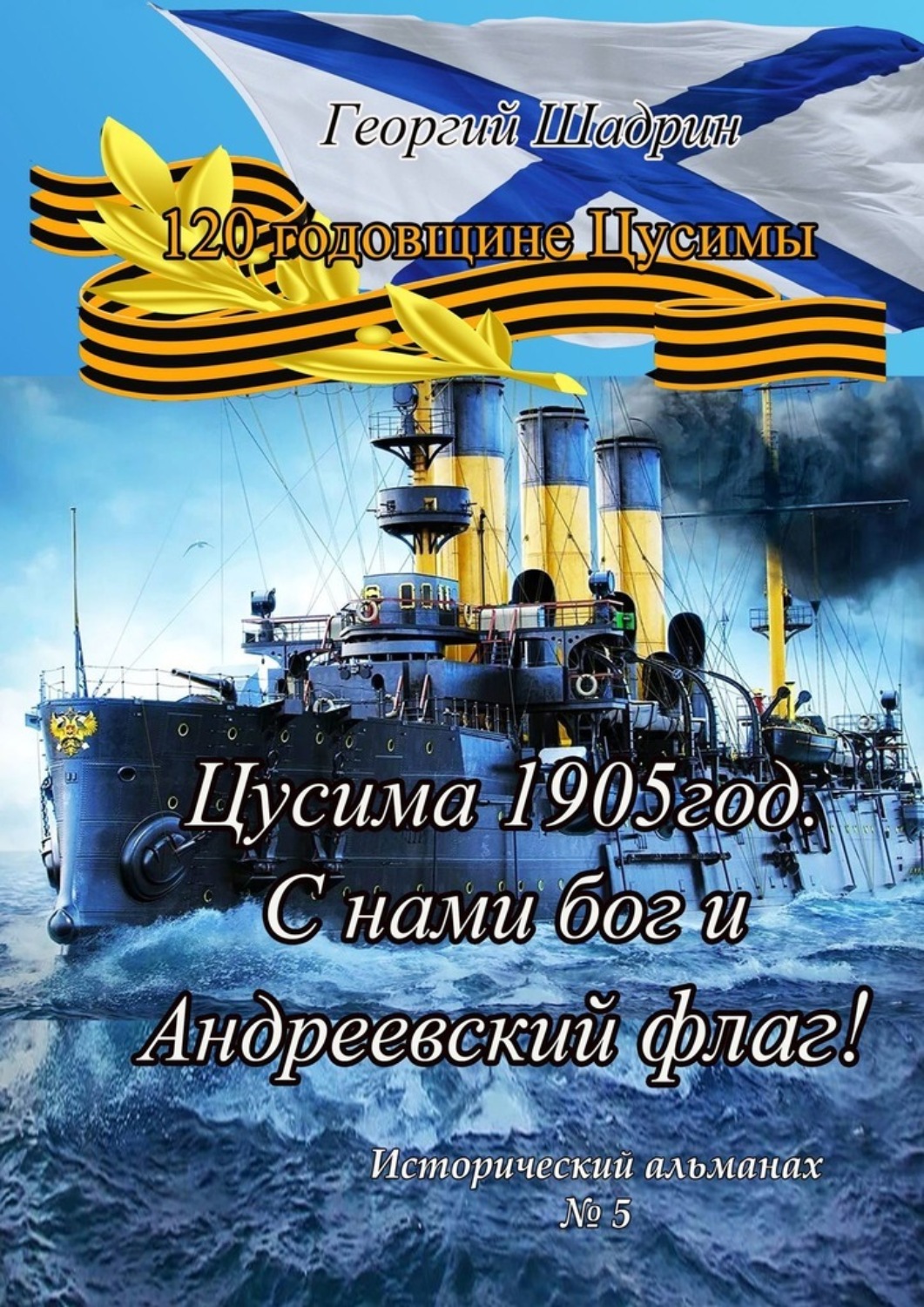 Обложка книги «Цусима 1905 год. С нами бог и Андреевский флаг! Исторический альманах №5»