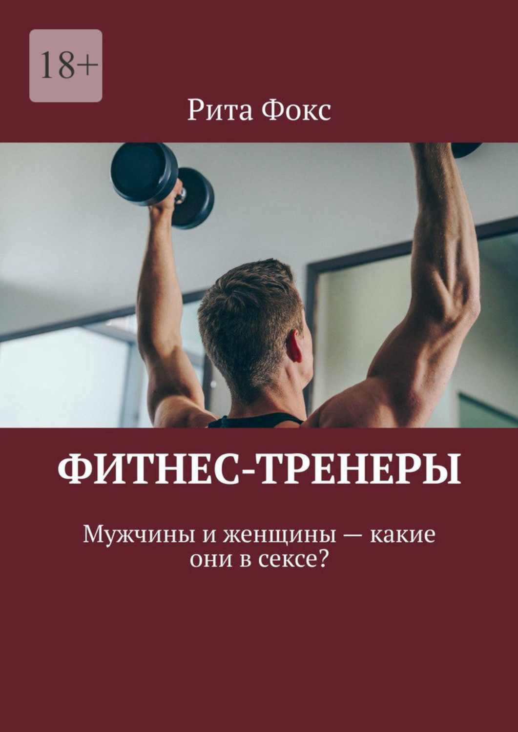 Обложка книги «Фитнес-тренеры. Мужчины и женщины – какие они в сексе?»