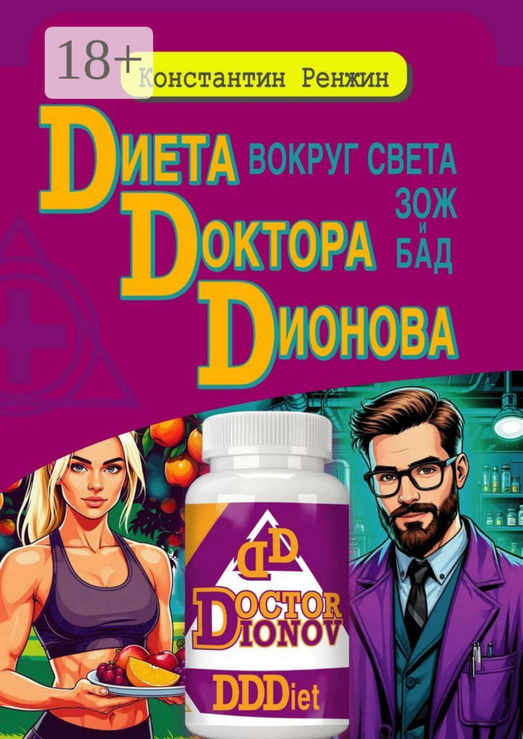 Обложка книги «Диета доктора Дионова-вокруг света ЗОЖ и БАД»