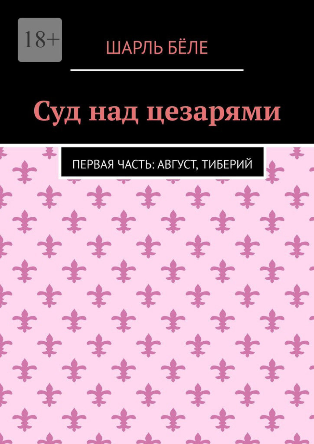 Обложка книги «Суд над цезарями. Первая часть: Август, Тиберий»