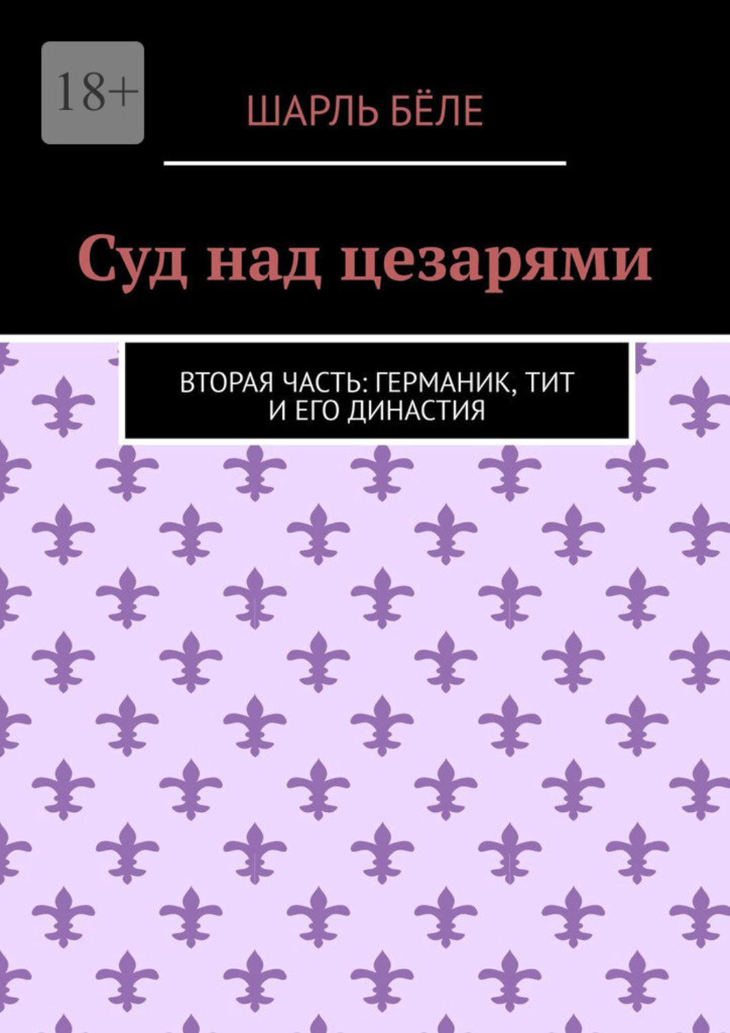 Обложка книги «Суд над цезарями. Вторая часть: Германик, Тит и его династия»