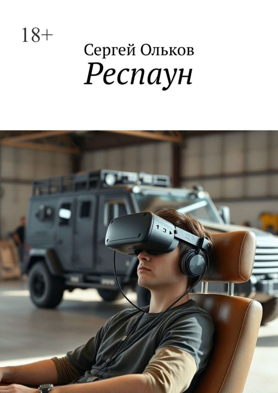 Обложка книги «Респаун»
