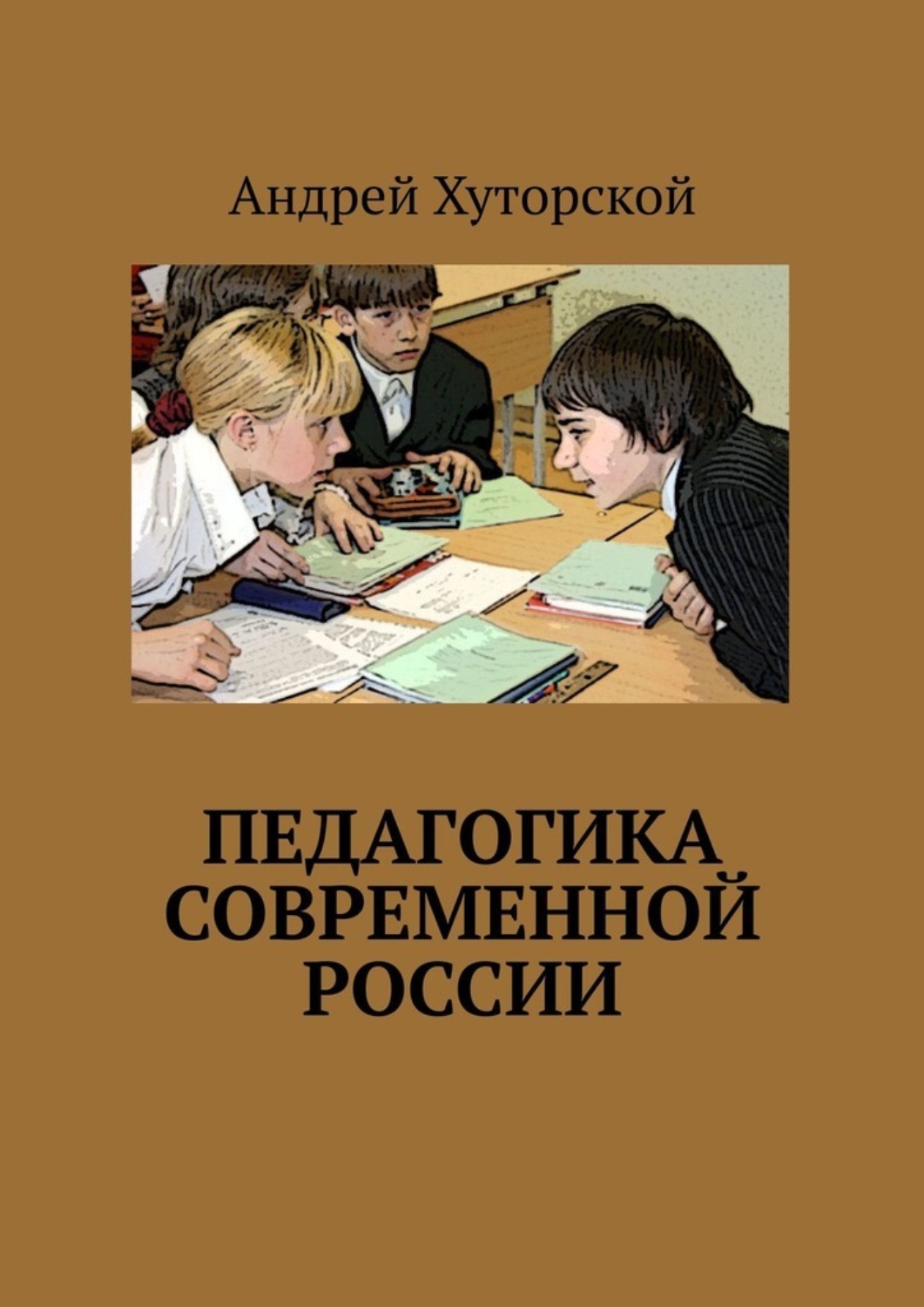 Обложка книги «Педагогика современной России»