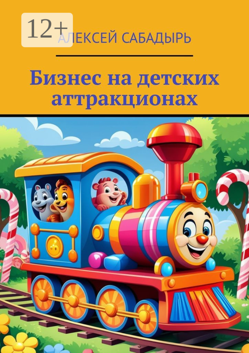 Обложка книги «Бизнес на детских аттракционах»