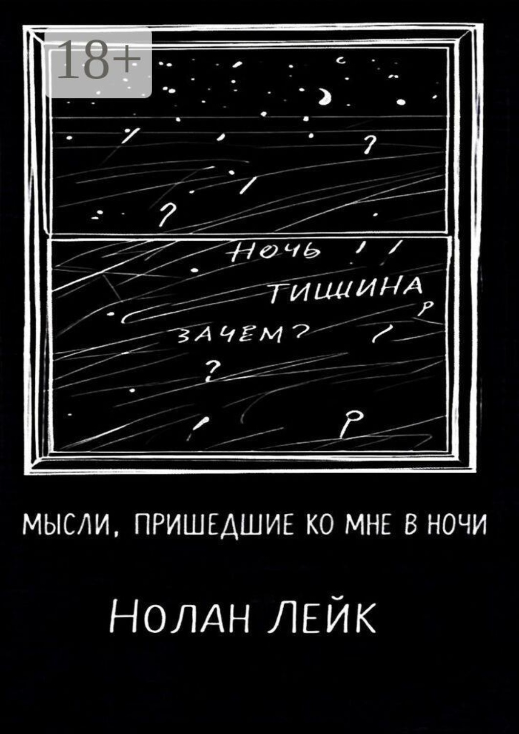 Обложка книги «Мысли, пришедшие ко мне в ночи. Сборник стихов и прозы»