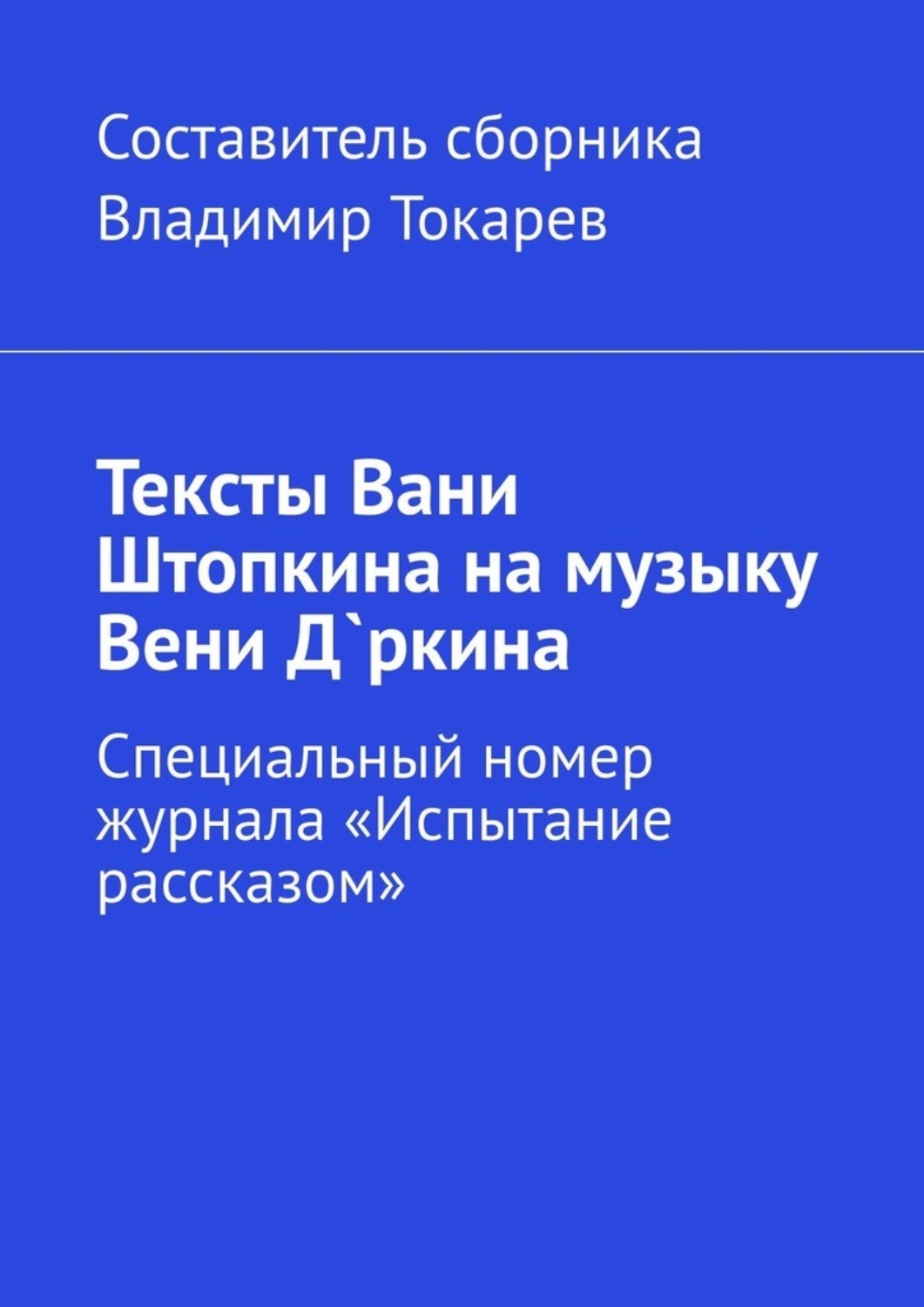 Обложка книги «Тексты Вани Штопкина на музыку Вени Д`ркина. Специальный номер журнала «Испытание рассказом»»