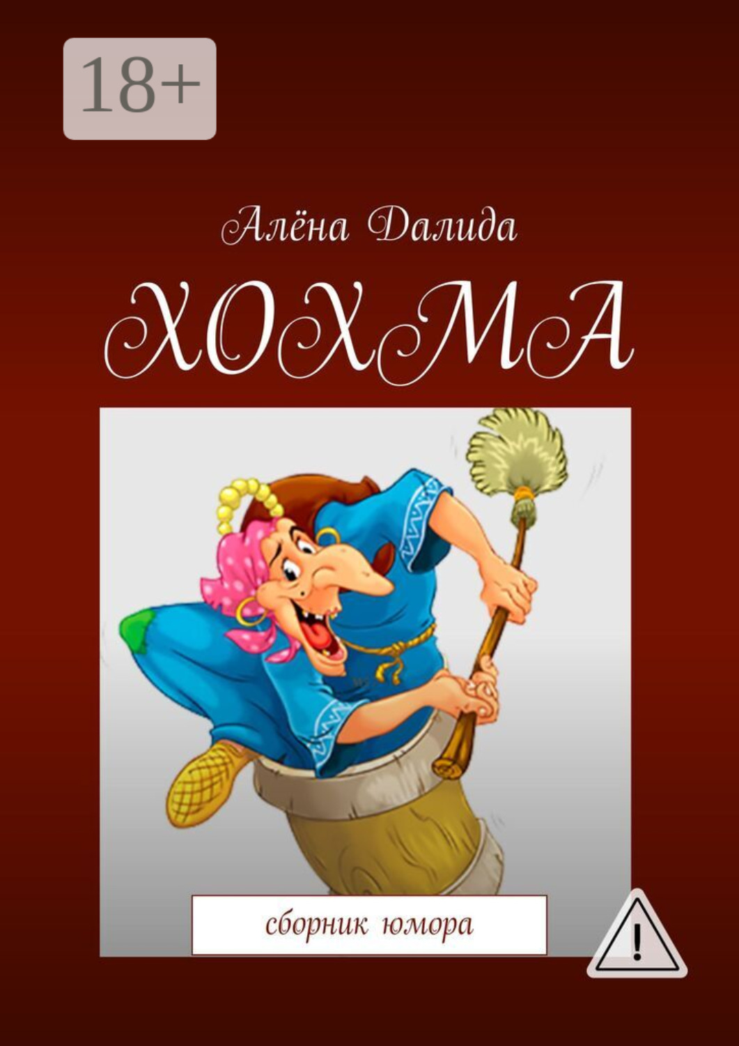 Обложка книги «Хохма. Сборник юмора»