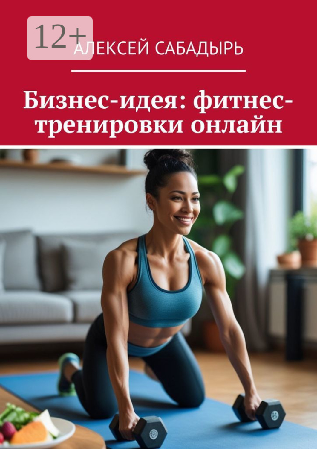 Обложка книги «Бизнес-идея: фитнес-тренировки онлайн»