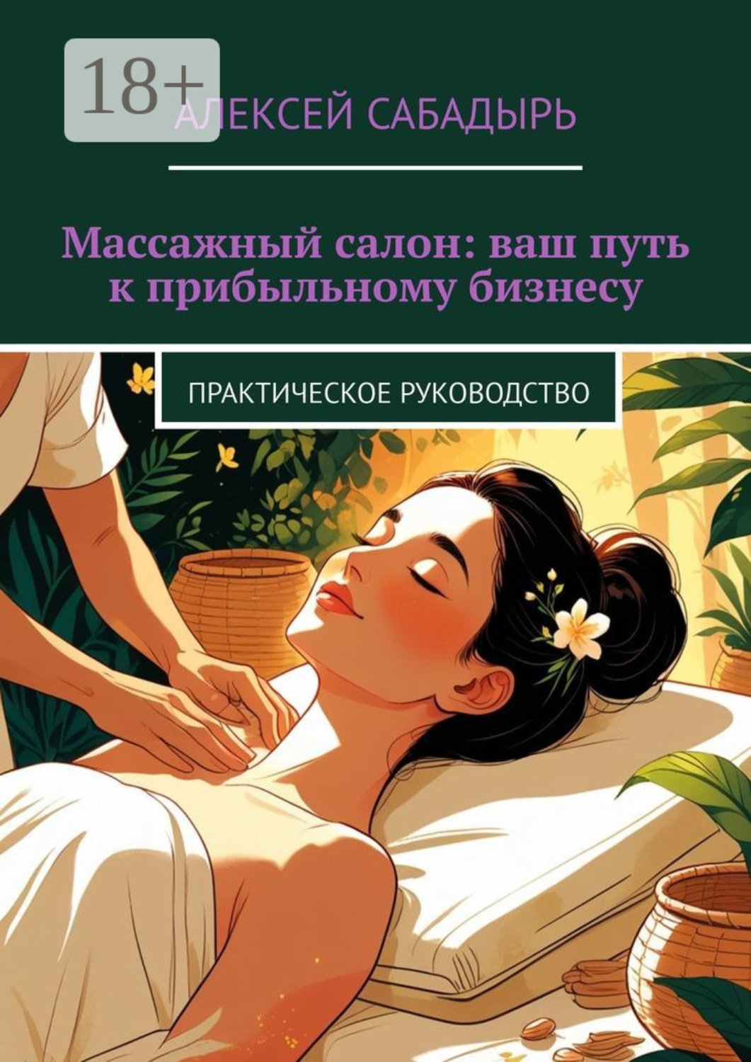 Обложка книги «Массажный салон: ваш путь к прибыльному бизнесу. Практическое руководство»