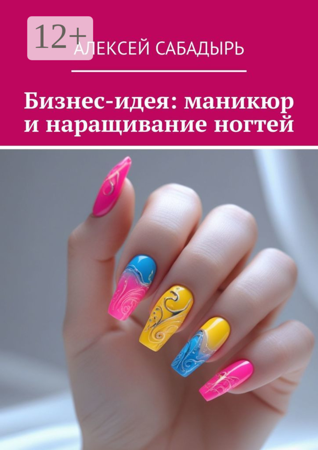 Обложка книги «Бизнес-идея: маникюр и наращивание ногтей»