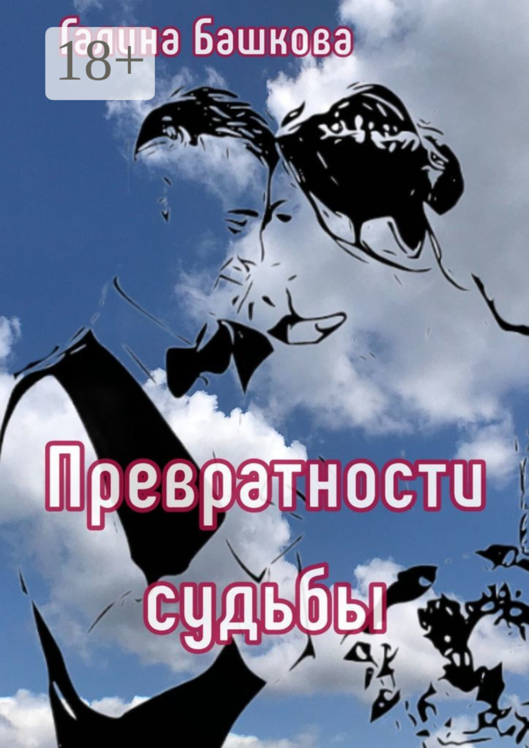 Обложка книги «Превратности судьбы. Посвящается моим детям»