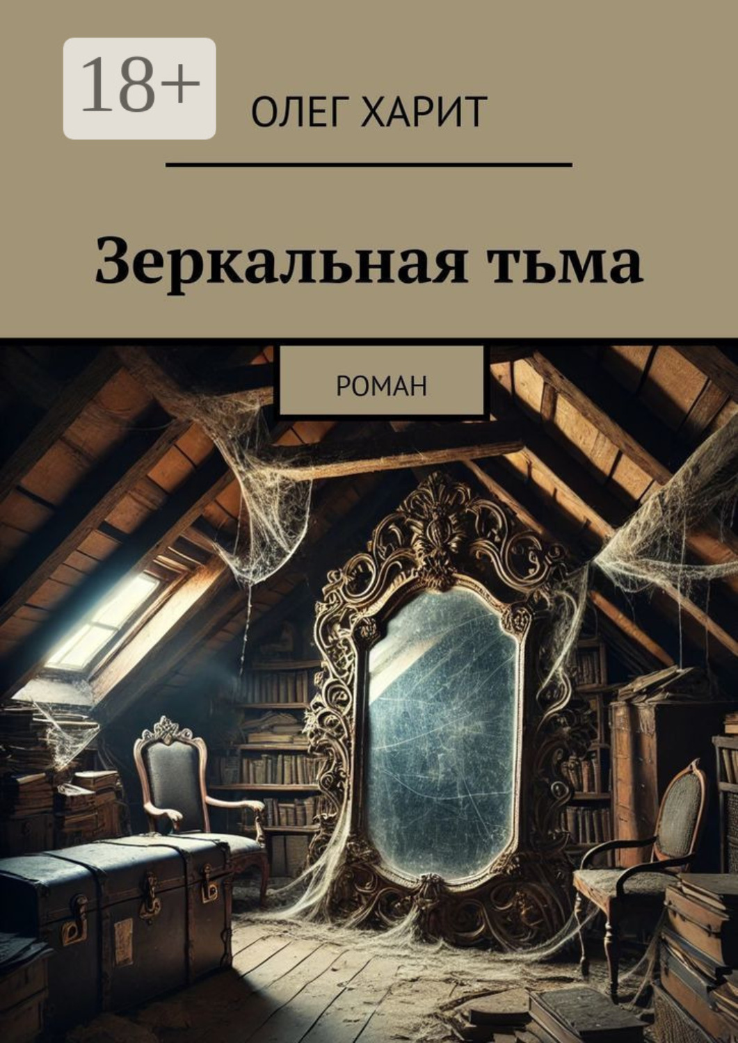 Обложка книги «Зеркальная тьма. Роман»