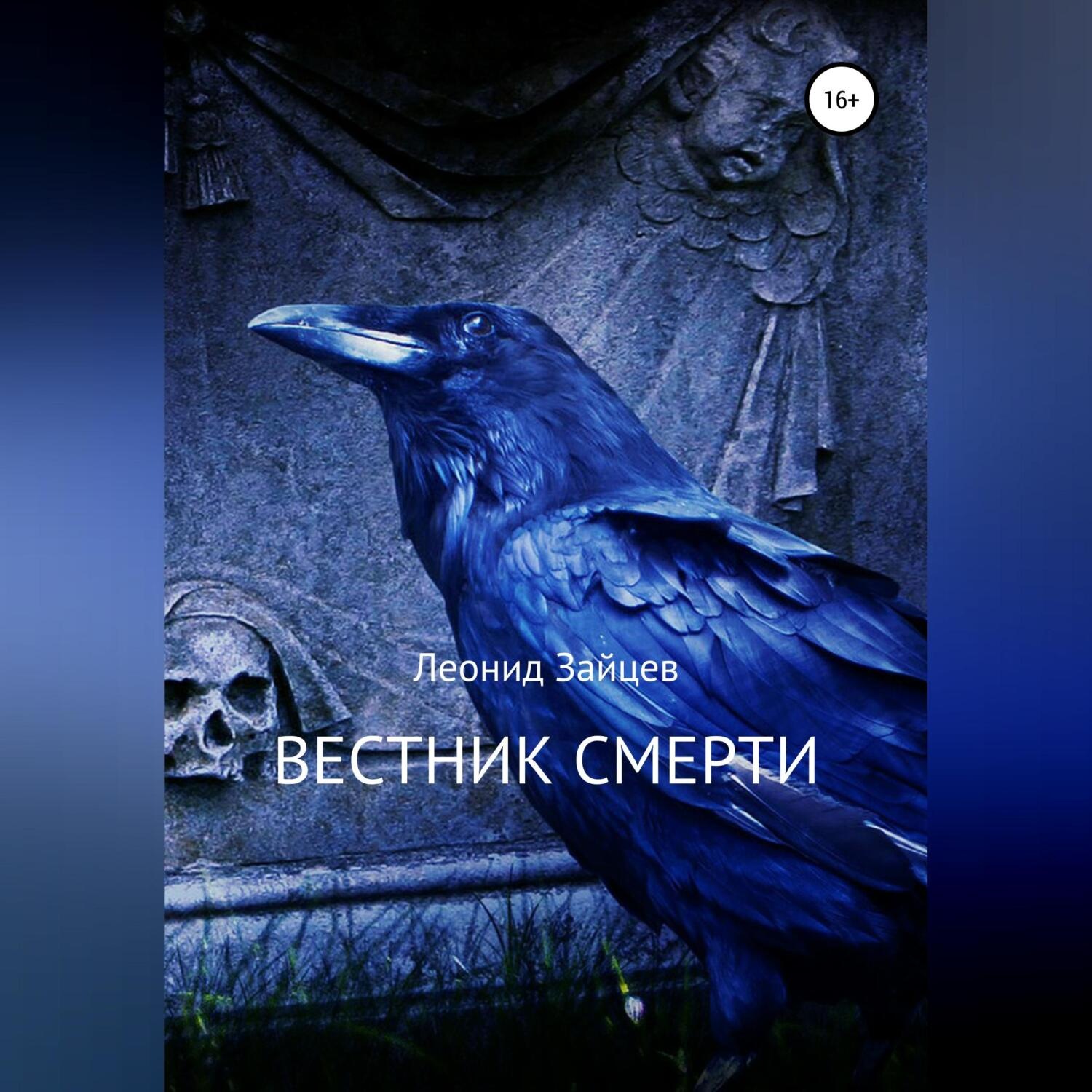 Обложка книги «Вестник смерти»