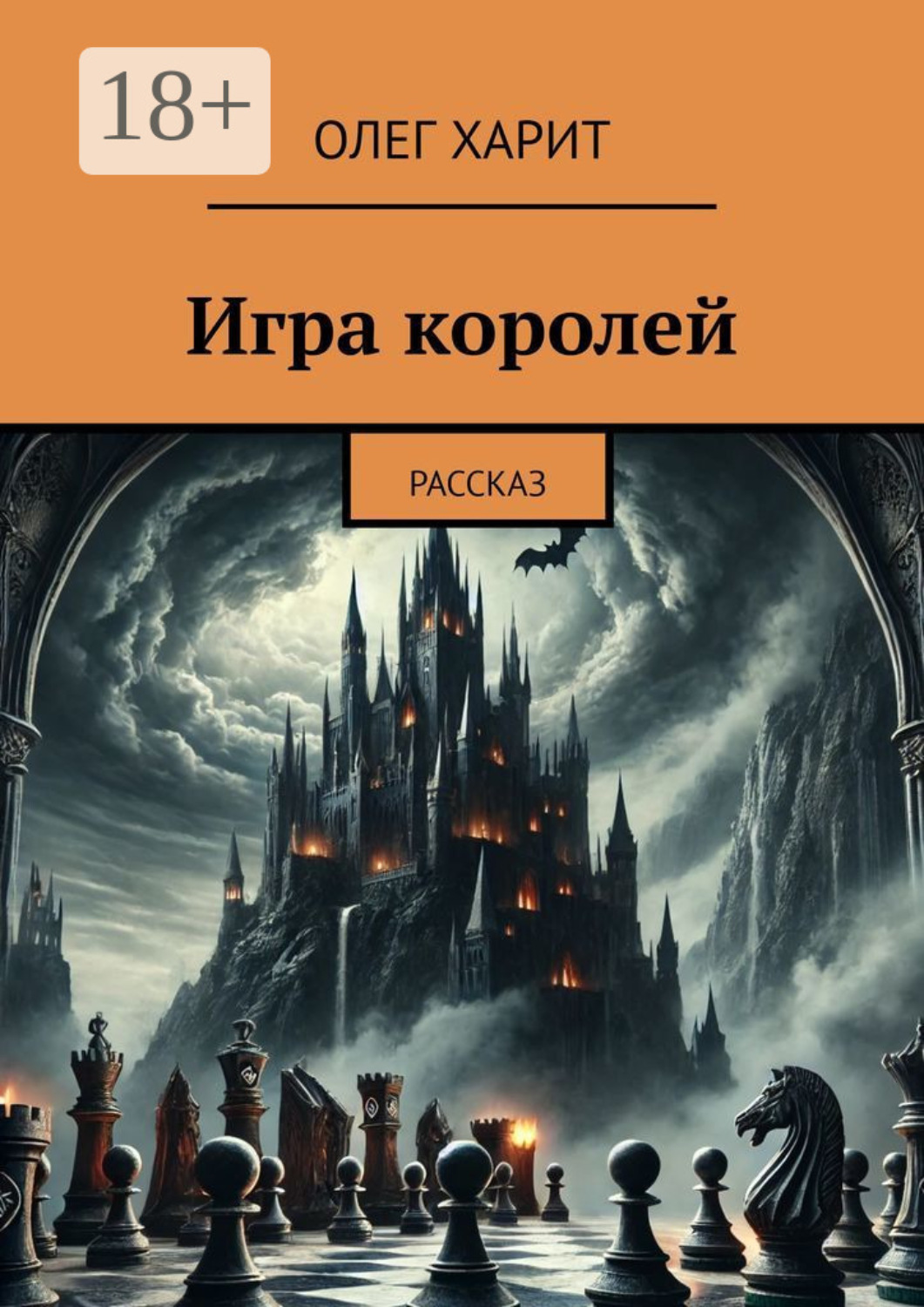 Обложка книги «Игра королей. Рассказ»