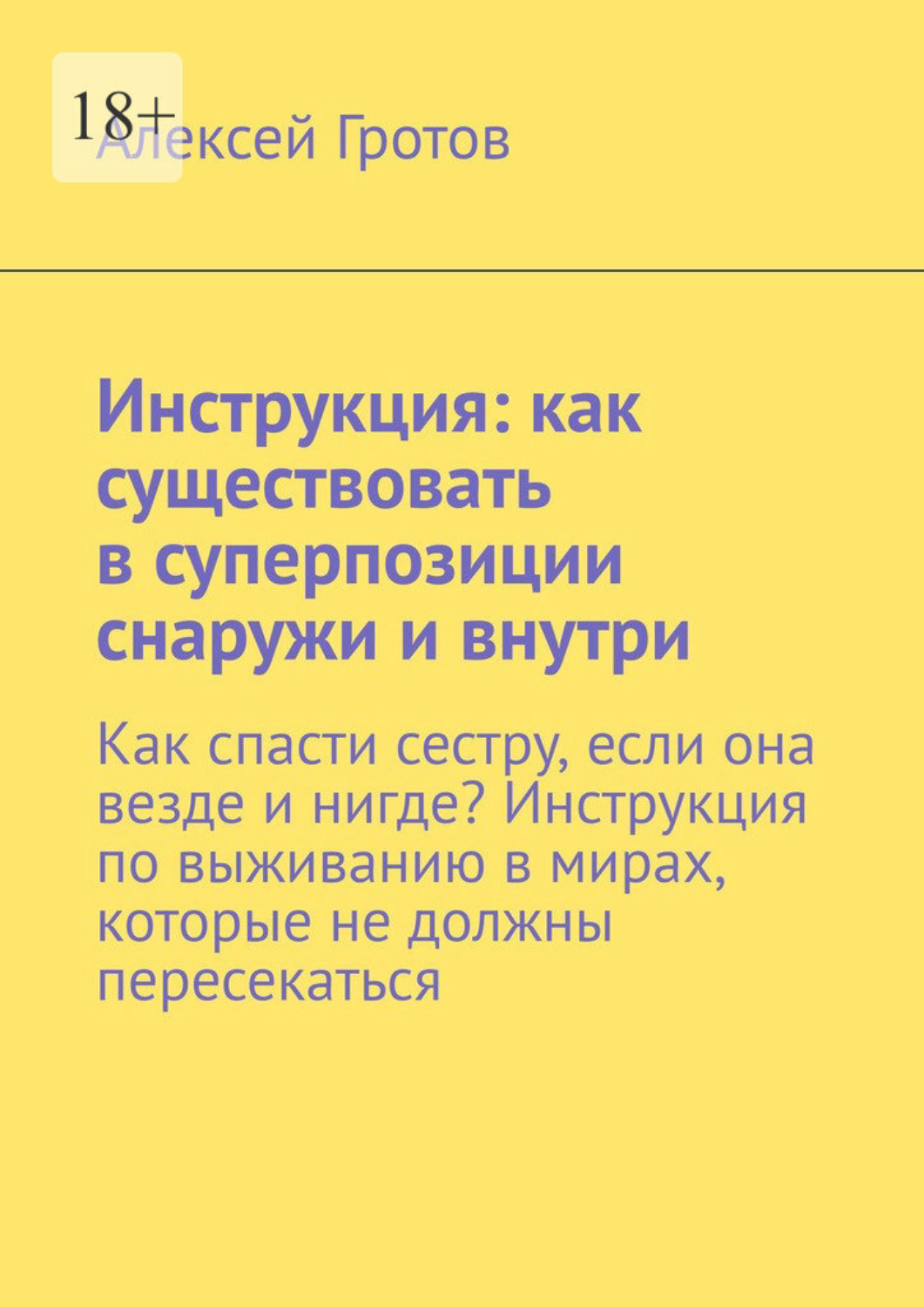 Обложка книги «Инструкция: как существовать в суперпозиции снаружи и внутри. Как спасти сестру, если она везде и нигде? Инструкция по выживанию в мирах, которые не должны пересекаться»