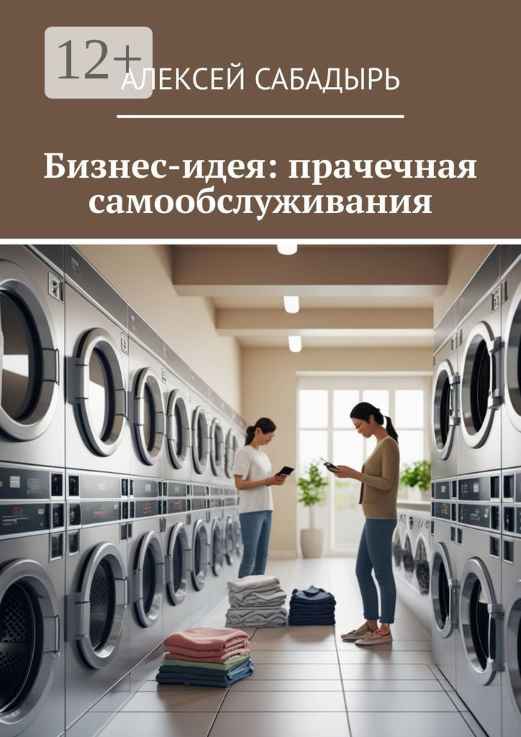 Обложка книги «Бизнес-идея: прачечная самообслуживания»