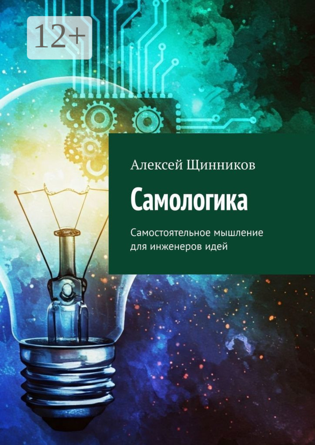 Обложка книги «Самологика. Самостоятельное мышление для инженеров идей»
