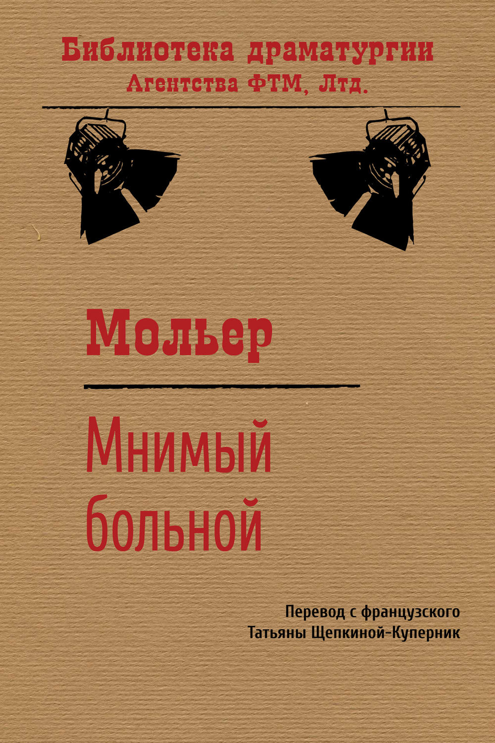 Обложка книги «Мнимый больной»