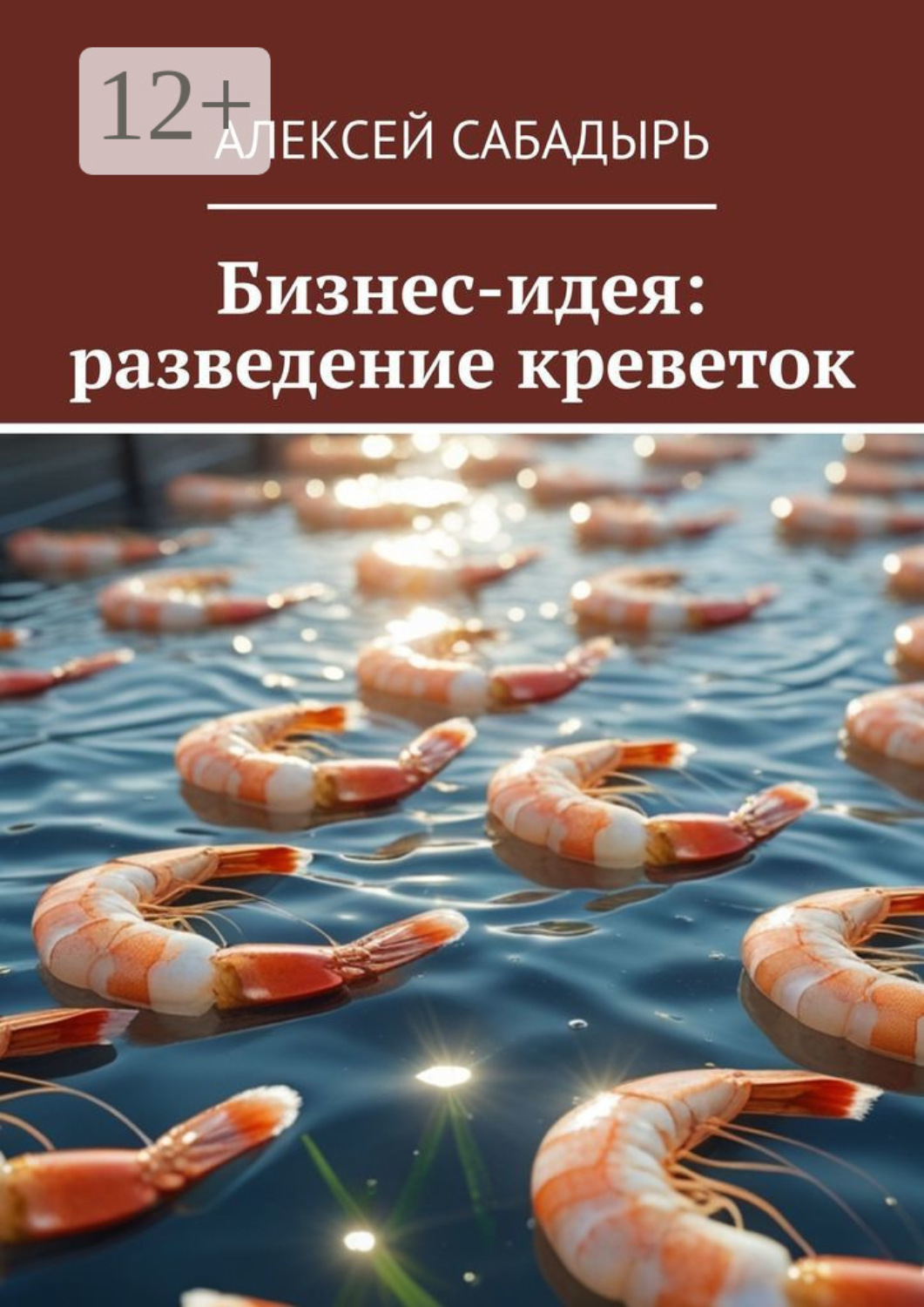 Обложка книги «Бизнес-идея: разведение креветок»