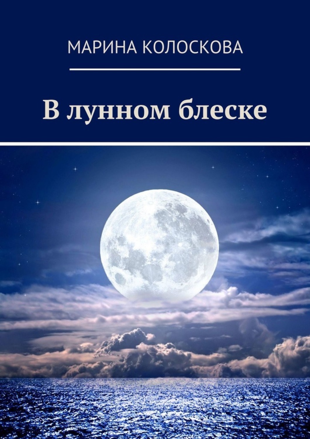 Обложка книги «В лунном блеске»