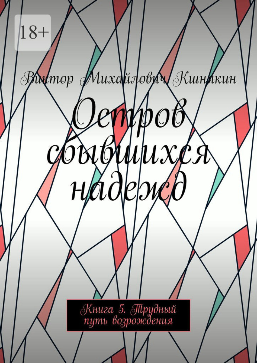 Обложка книги «Остров сбывшихся надежд. Трудный путь возрождения»
