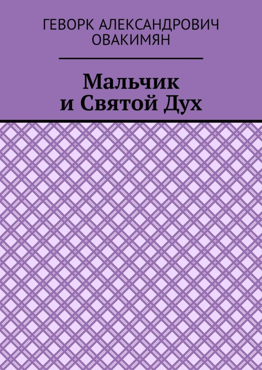 Обложка книги «Мальчик и Святой Дух»