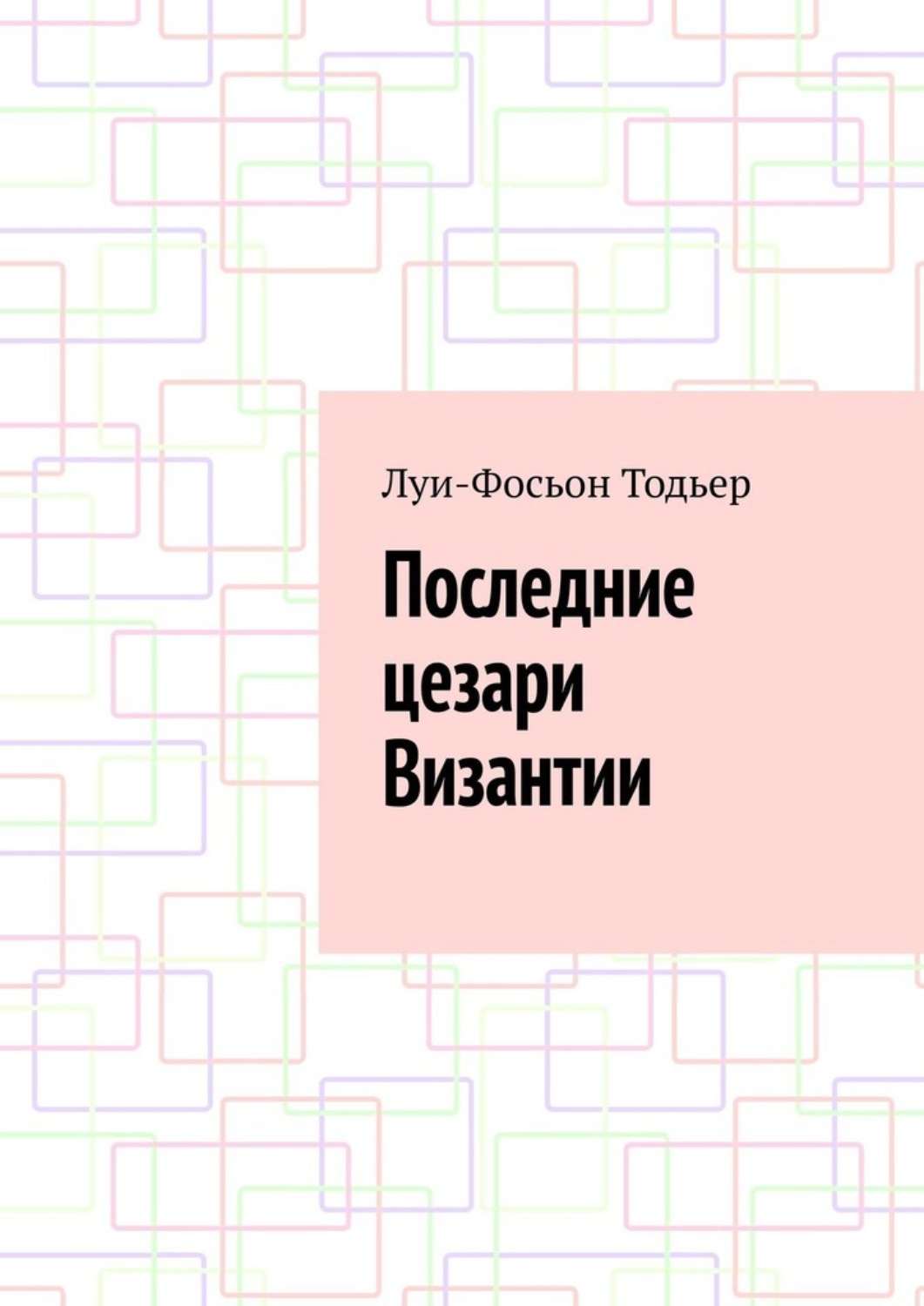 Обложка книги «Последние цезари Византии»