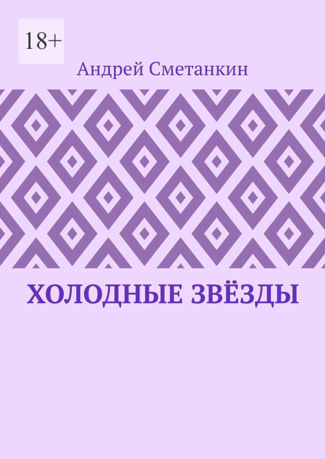 Обложка книги «Холодные звёзды»