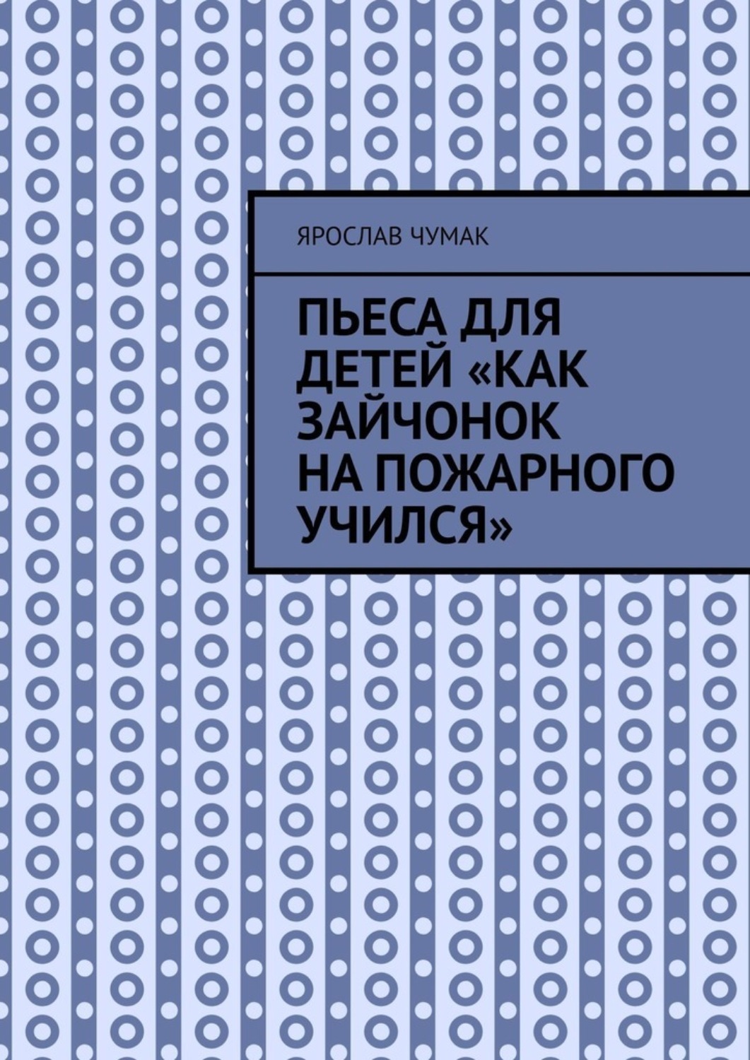 Обложка книги «Пьеса для детей «Как зайчонок на пожарного учился»»