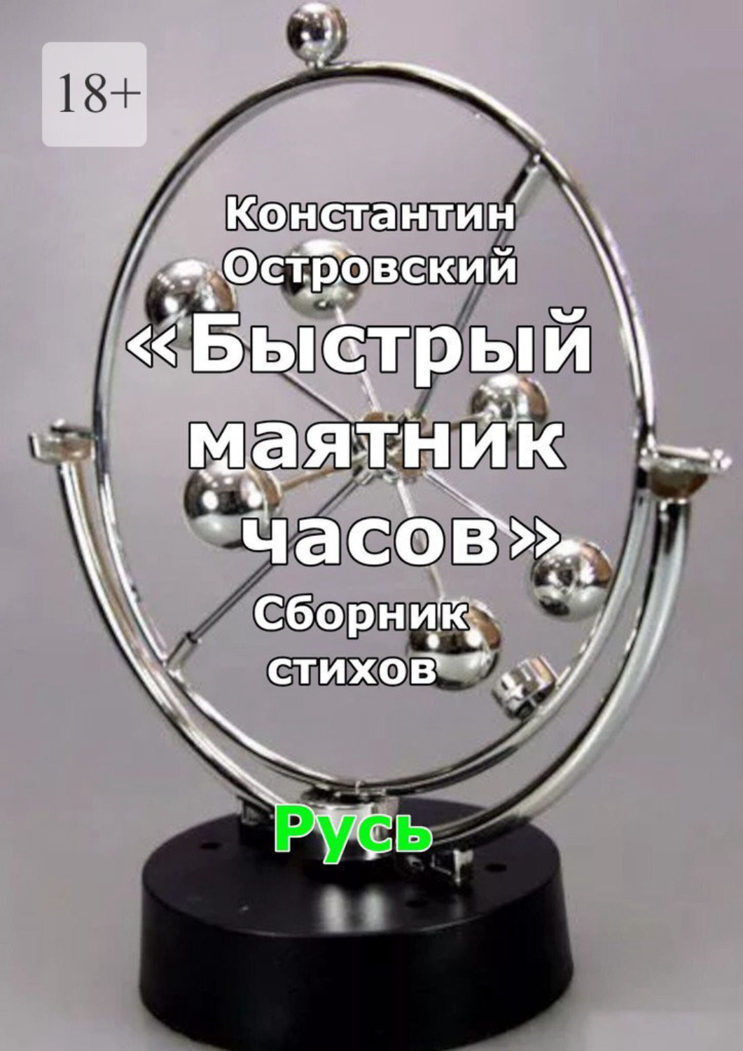 Обложка книги «Быстрый маятник часов. Сборник стихов»