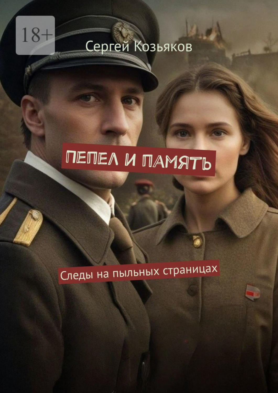 Обложка книги «Пепел и память. Следы на пыльных страницах»