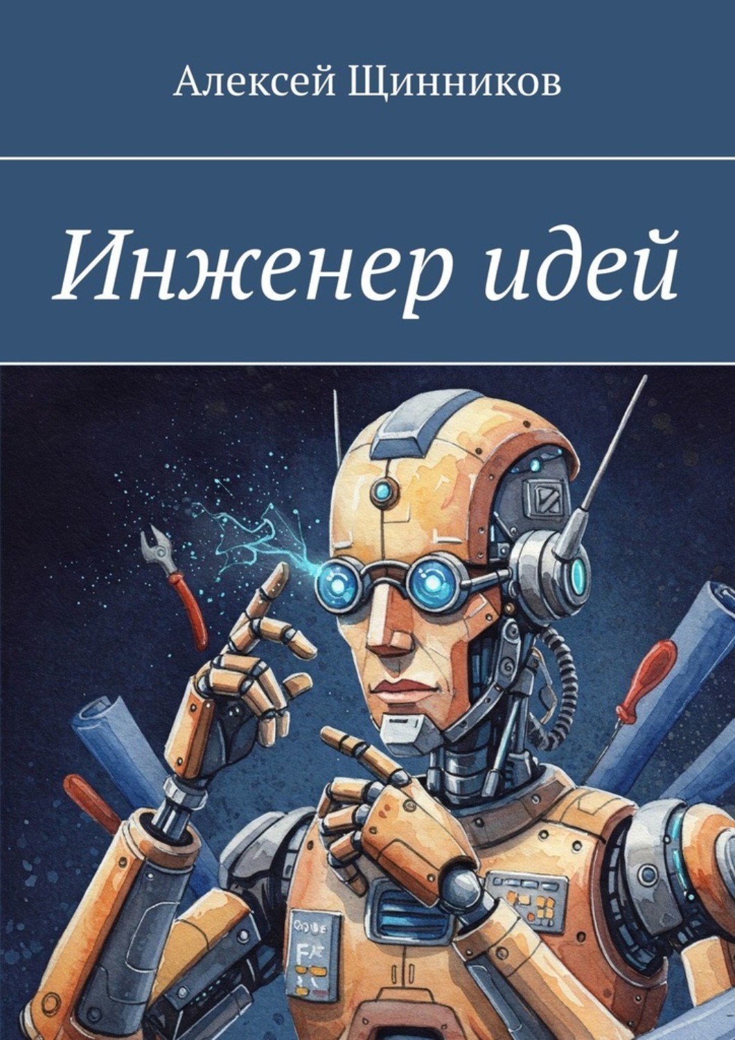 Обложка книги «Инженер идей»