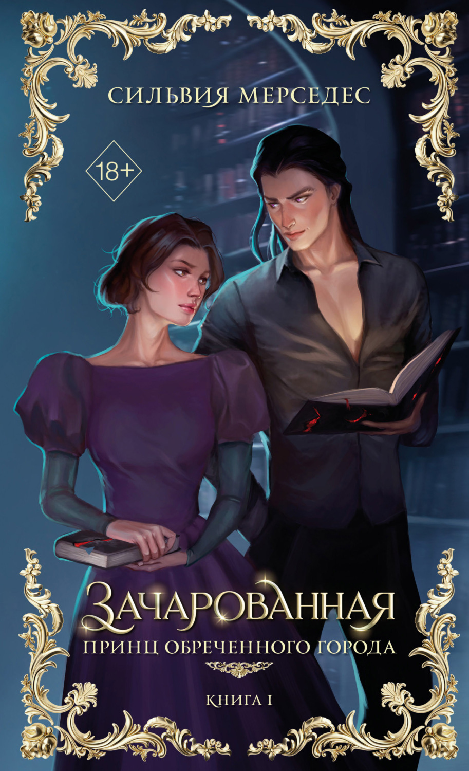 Обложка книги «Зачарованная»