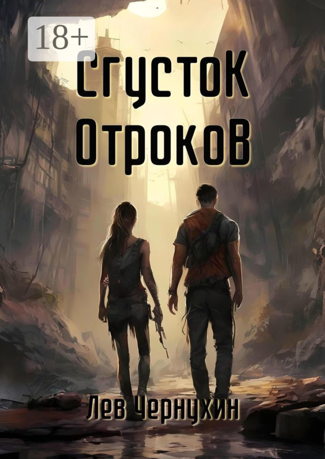 Обложка книги «Сгусток Отроков»