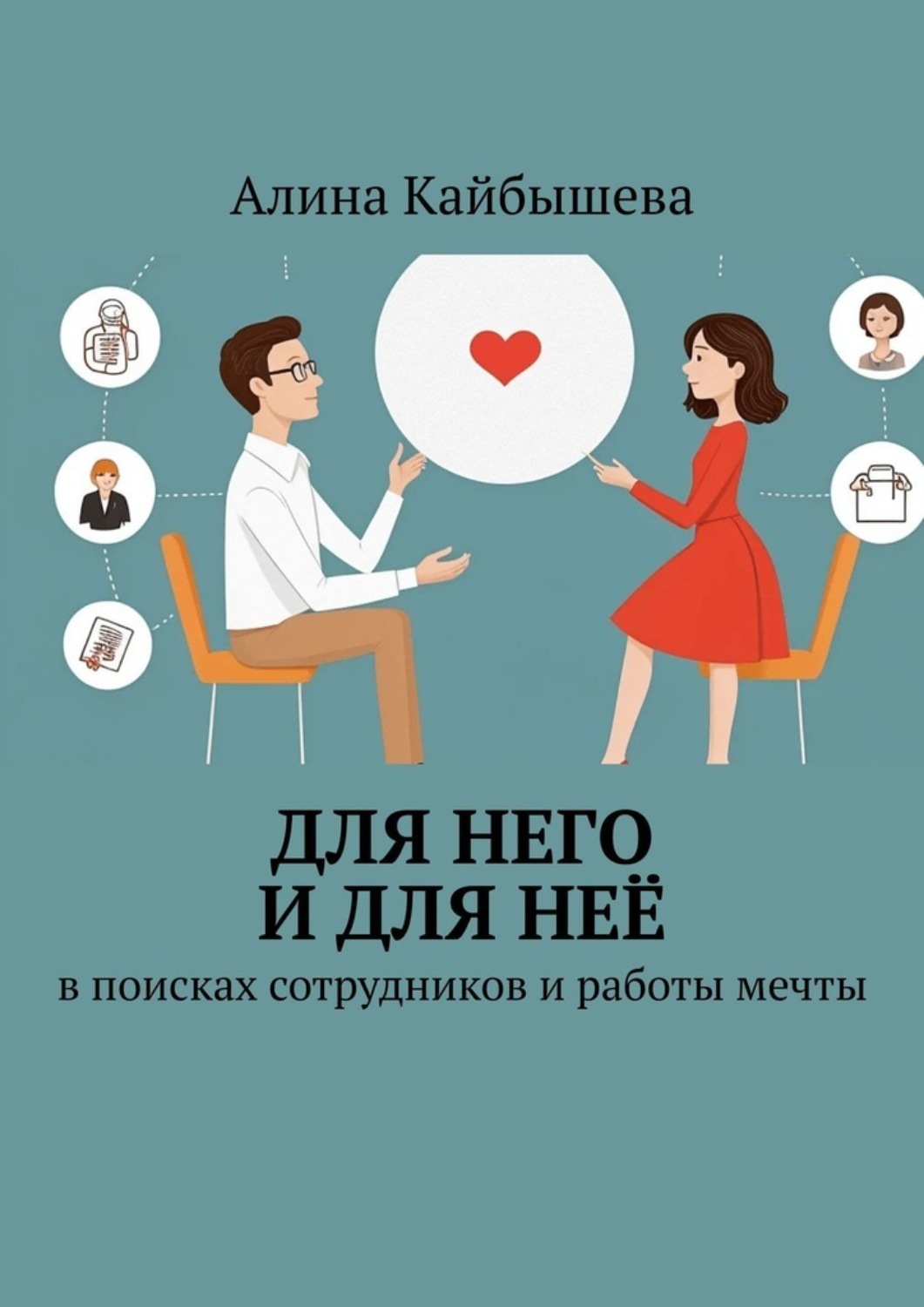 Обложка книги «Для него и для неё. В поисках сотрудников и работы мечты»