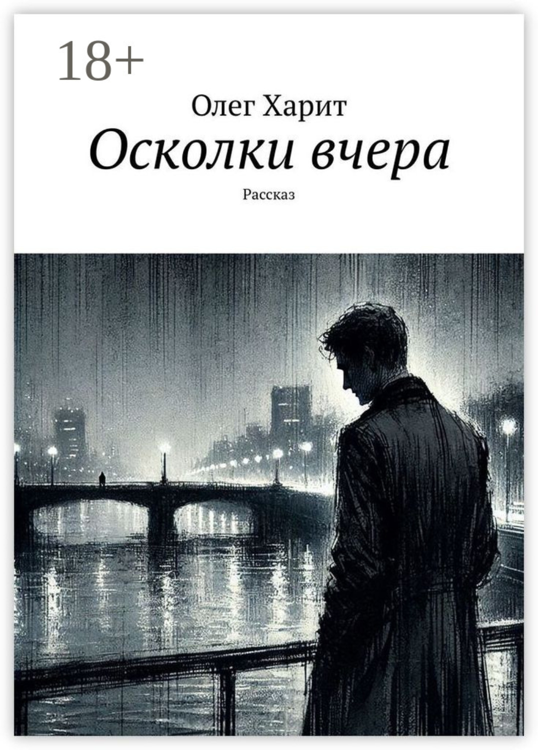 Обложка книги «Осколки вчера. Рассказ»