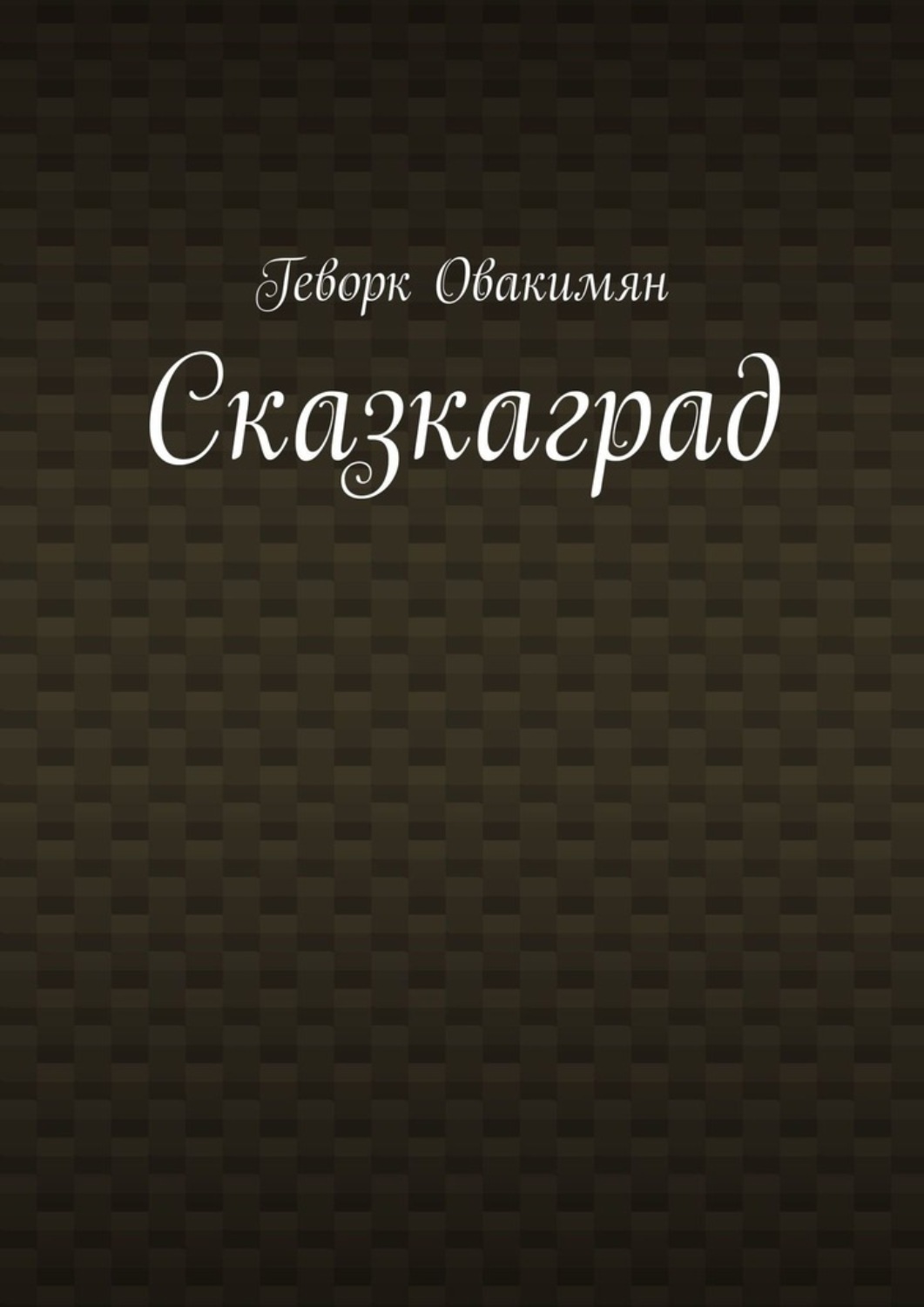 Обложка книги «Сказкаград»