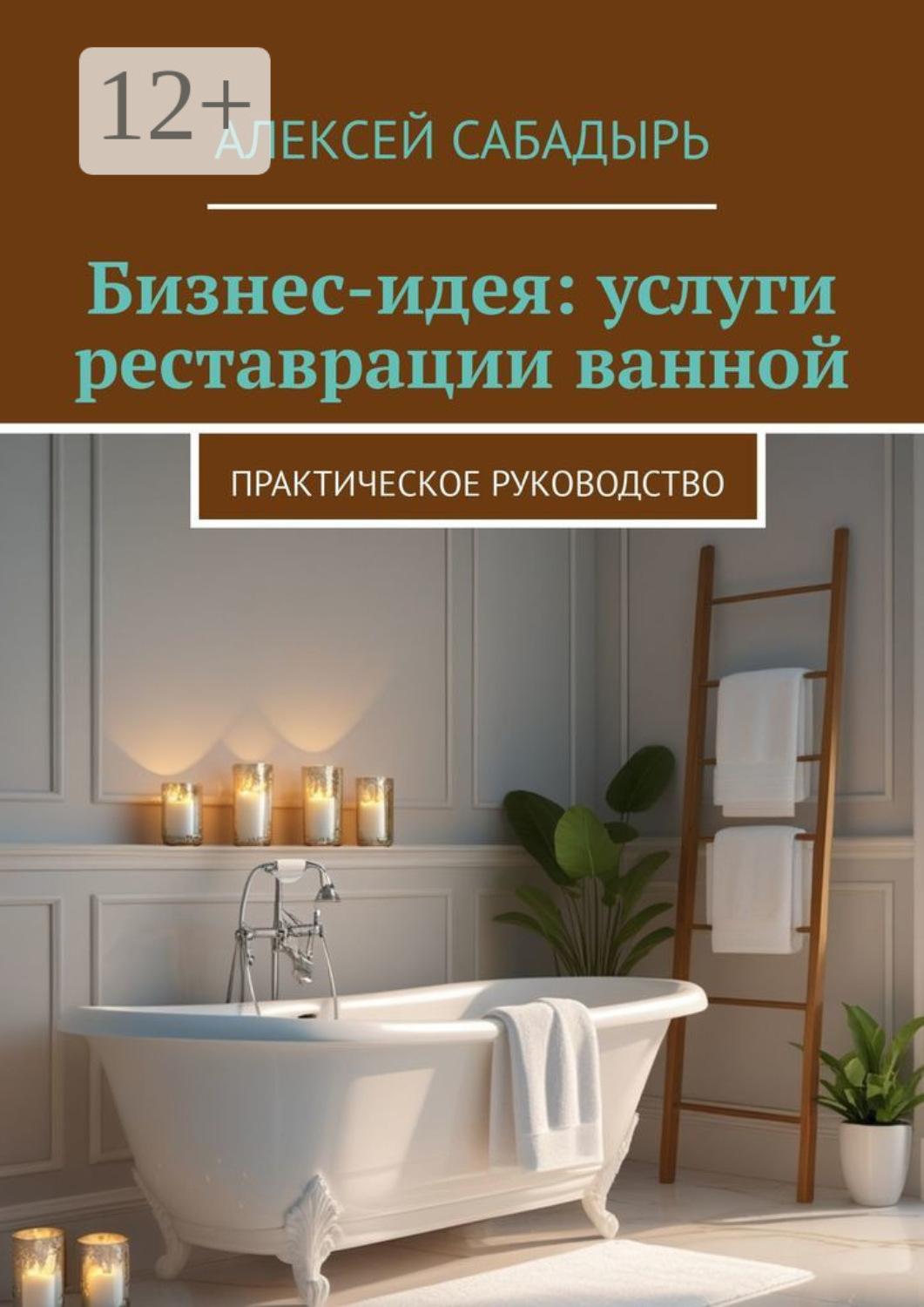 Обложка книги «Бизнес-идея: услуги реставрации ванной. Практическое руководство»