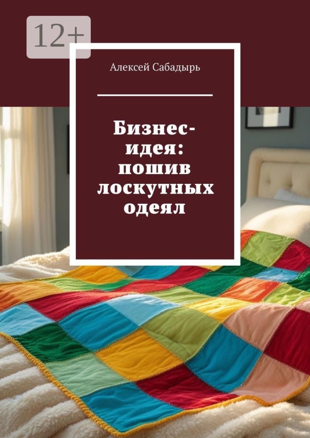Обложка книги «Бизнес-идея: пошив лоскутных одеял»
