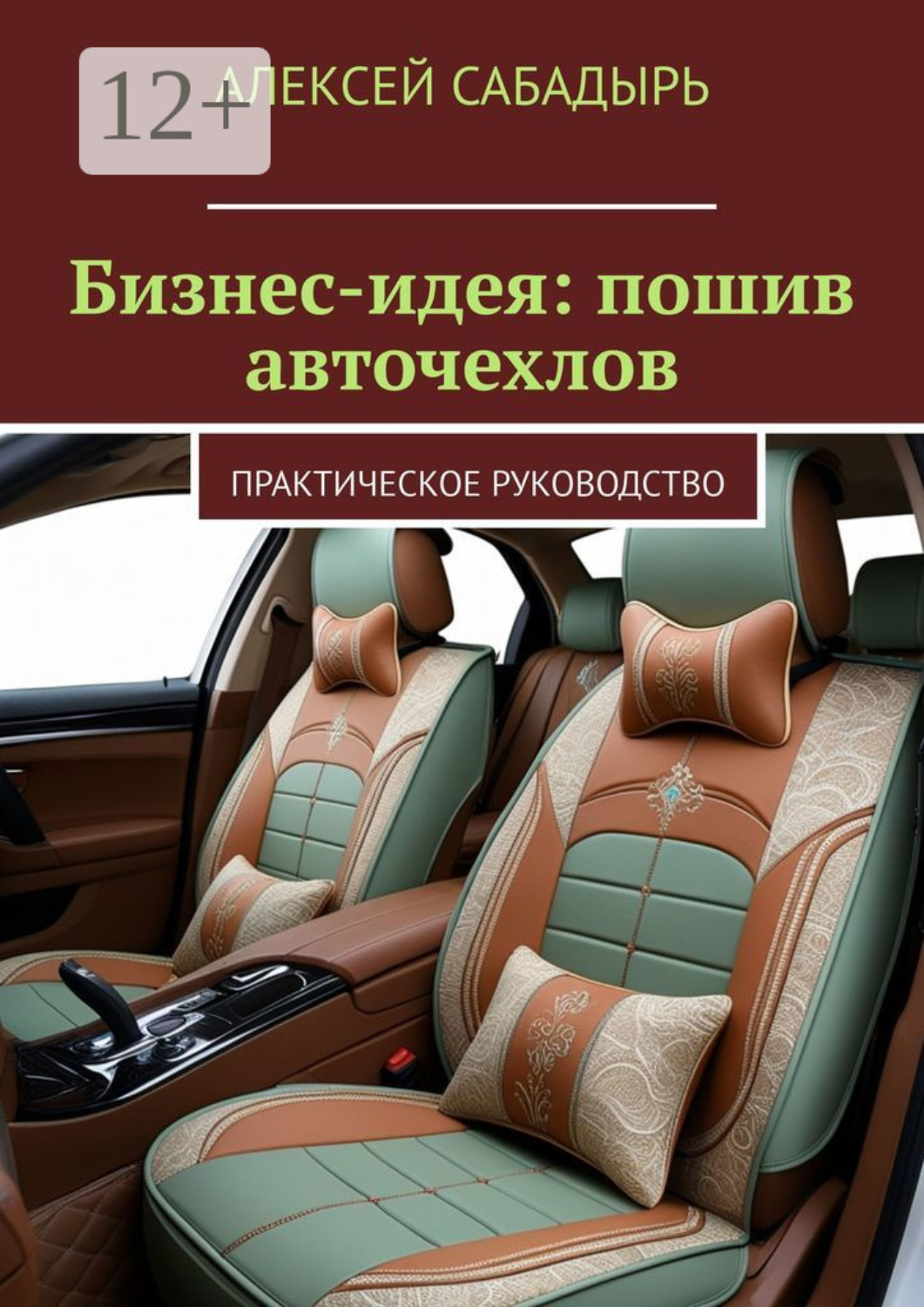 Обложка книги «Бизнес-идея: пошив авточехлов. Практическое руководство»