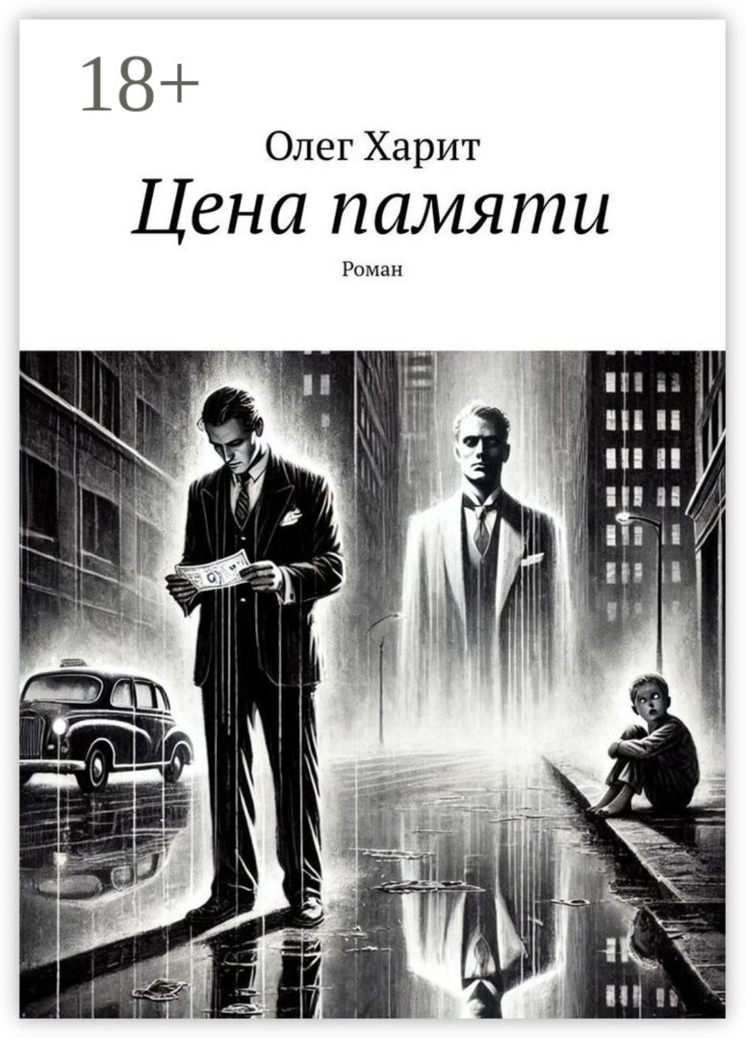 Обложка книги «Цена памяти. Роман»