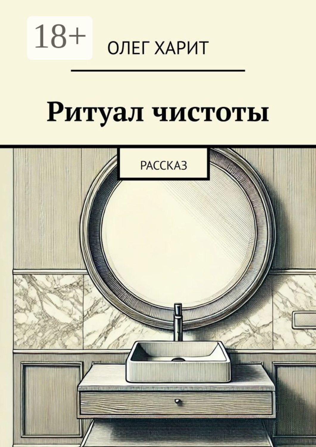 Обложка книги «Ритуал чистоты. Рассказ»