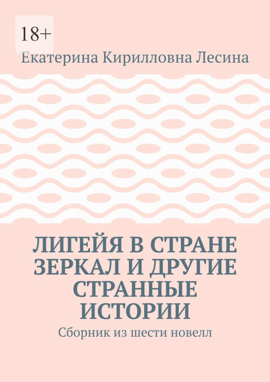 Обложка книги «Лигейя в стране зеркал и другие странные истории. Сборник из шести новелл»