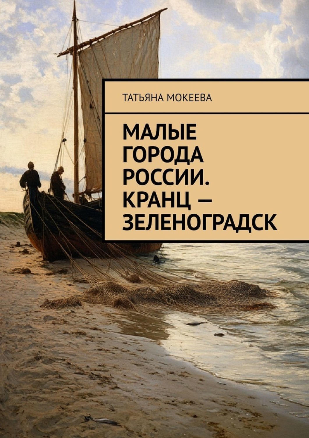Обложка книги «Малые города России. Кранц – Зеленоградск»
