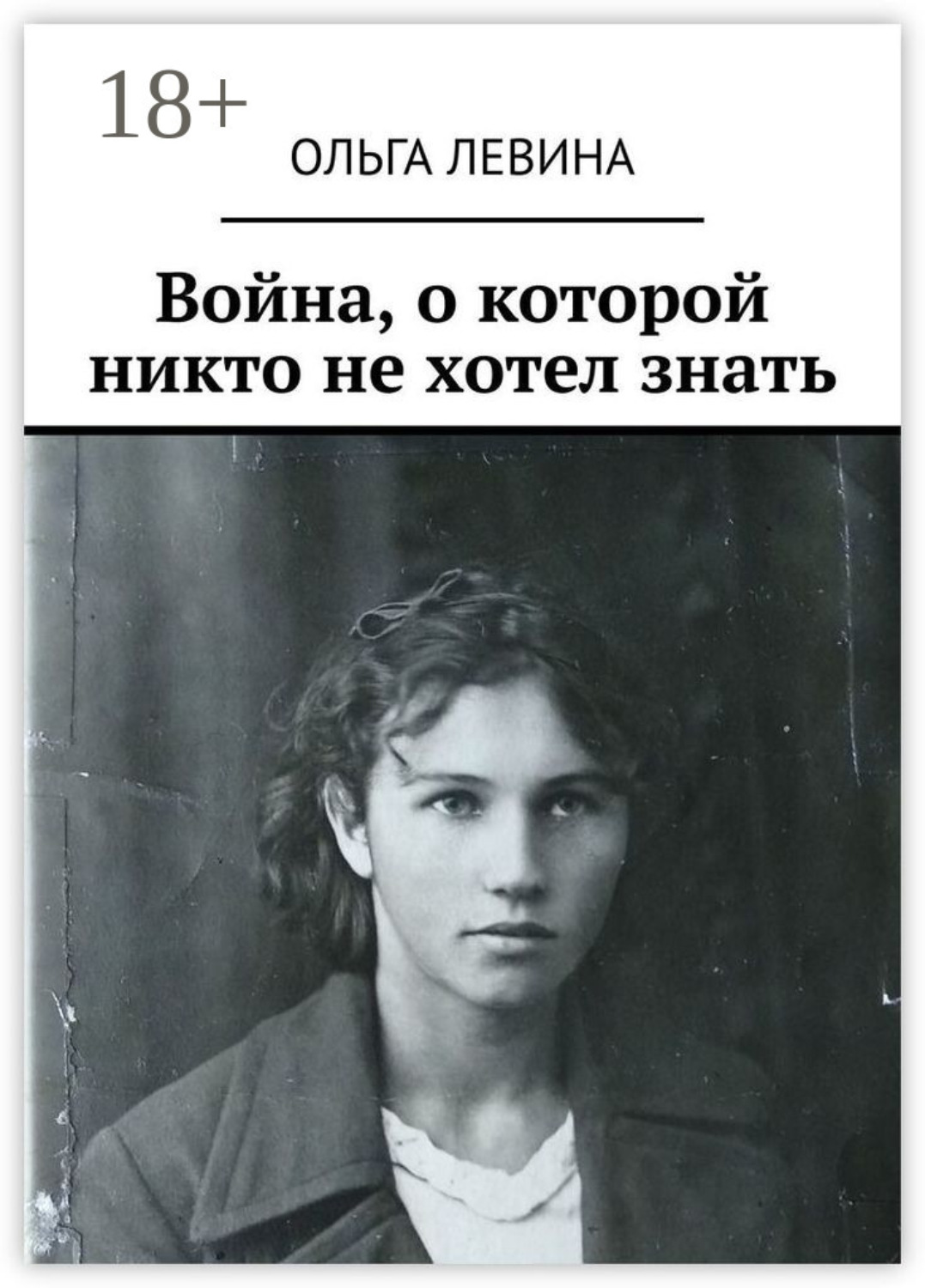 Обложка книги «Война, о которой никто не хотел знать»
