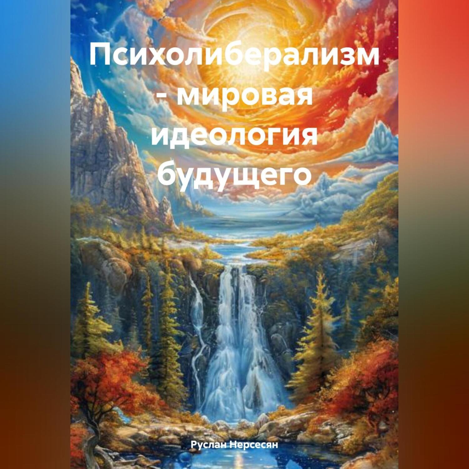 Обложка книги «Психолиберализм – мировая идеология будущего»